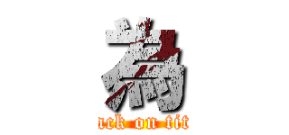 為 (attack on titan)