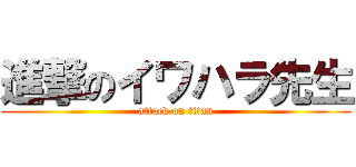 進撃のイワハラ先生 (attack on titan)