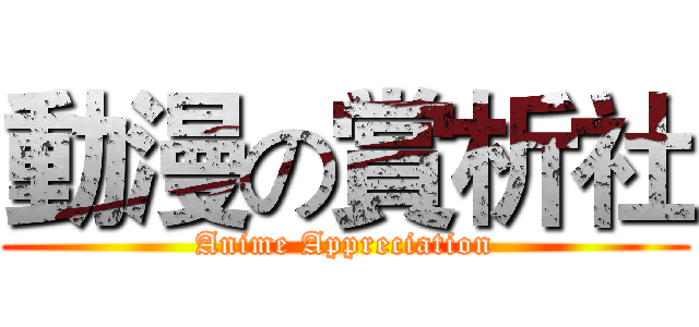 動漫の賞析社 (Anime Appreciation)