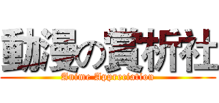 動漫の賞析社 (Anime Appreciation)