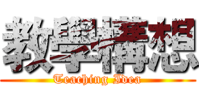 教學構想 (Teaching Idea)