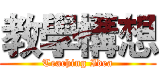 教學構想 (Teaching Idea)