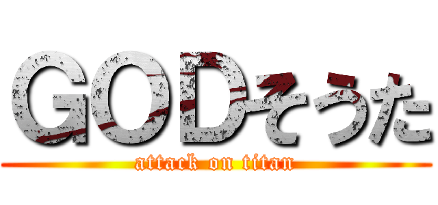 ＧＯＤそうた (attack on titan)