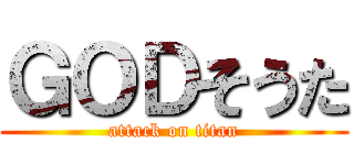 ＧＯＤそうた (attack on titan)