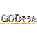 ＧＯＤそうた (attack on titan)