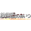 放課後のあいつ (boy of afterschool)