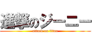 進撃のジーニー (attack on titan)