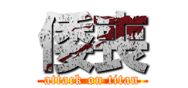 倭喪 (attack on titan)