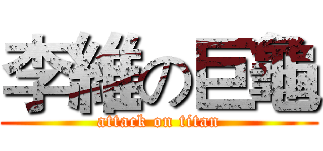 李維の巨龜 (attack on titan)