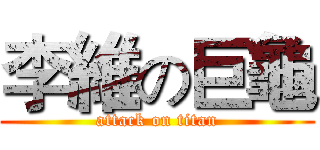 李維の巨龜 (attack on titan)