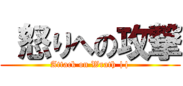  怒りへの攻撃 (Attack on Wrath ||)