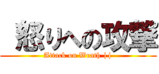  怒りへの攻撃 (Attack on Wrath ||)