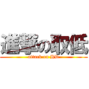 進撃の取低 (attack on HD)