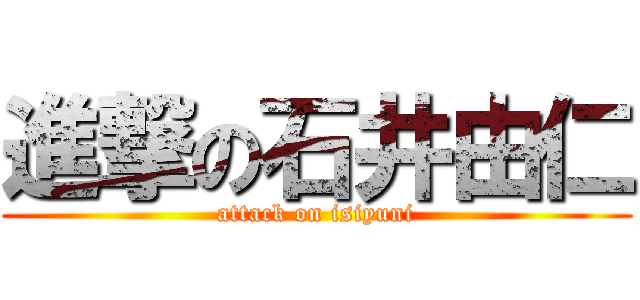 進撃の石井由仁 (attack on isiyuni)