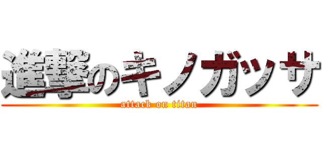 進撃のキノガッサ (attack on titan)