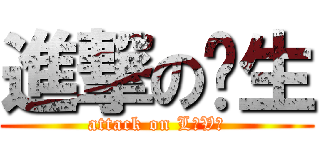 進撃の单生 (attack on LｏVｅ)