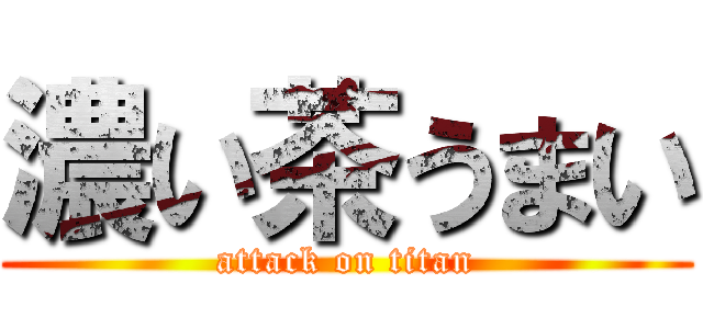 濃い茶うまい (attack on titan)