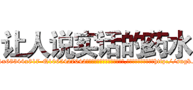 让人说实话的药水 (让人说实话的药水【电-151x68344x817-Q1065427042元吉药业】我们做的是长期生意,靠的是老客户长期支持http://sngk.net/2Suayb

参考消息网我们做的是长期生意,靠的是老客户长期支持也许我们早该意识到，就连鲍勃·霍斯金斯（金球奖戏剧类电影男主角 
)