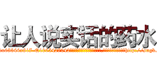 让人说实话的药水 (让人说实话的药水【电-151x68344x817-Q1065427042元吉药业】我们做的是长期生意,靠的是老客户长期支持http://sngk.net/2Suayb

参考消息网我们做的是长期生意,靠的是老客户长期支持也许我们早该意识到，就连鲍勃·霍斯金斯（金球奖戏剧类电影男主角 
)