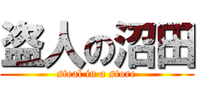盗人の沼田 (steal in a store)