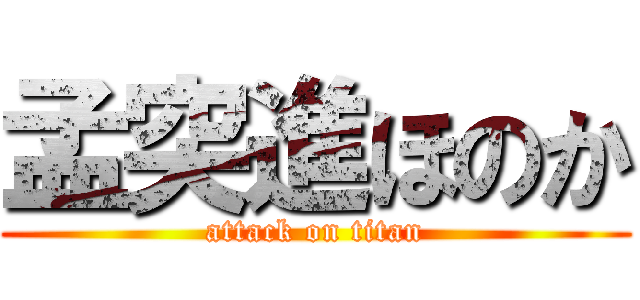 孟突進ほのか (attack on titan)