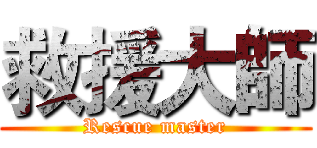 救援大師 (Rescue master)