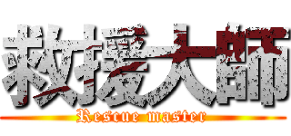 救援大師 (Rescue master)
