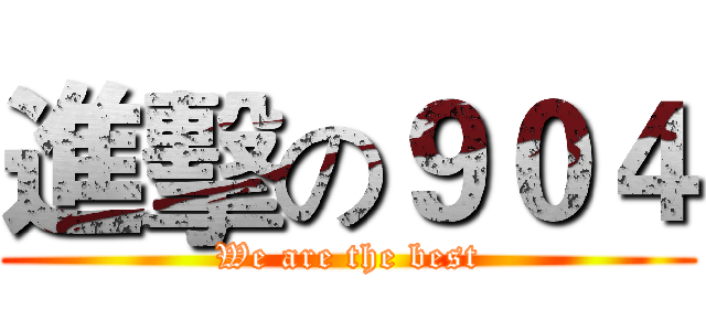 進擊の９０４ (We are the best)