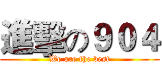 進擊の９０４ (We are the best)