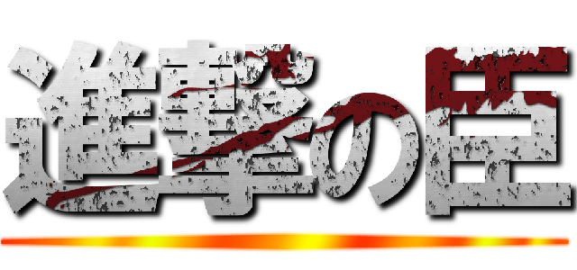 進撃の臣 ()