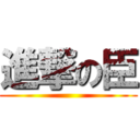 進撃の臣 ()