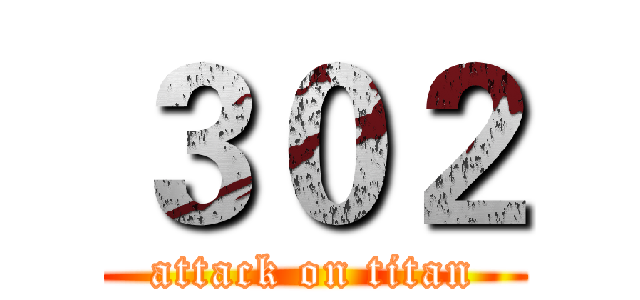 ３０２ (attack on titan)