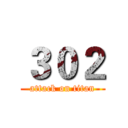 ３０２ (attack on titan)