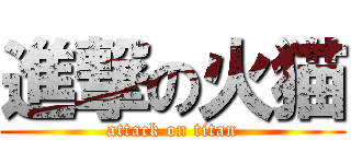 進撃の火猫 (attack on titan)