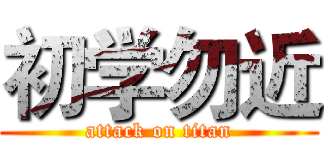 初学勿近 (attack on titan)