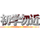 初学勿近 (attack on titan)