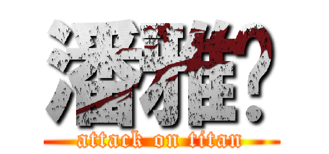 潘雅婷 (attack on titan)