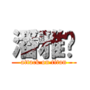 潘雅婷 (attack on titan)