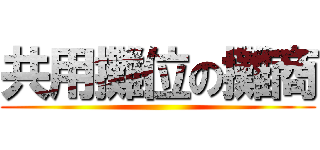 共用攤位の攤商 ()