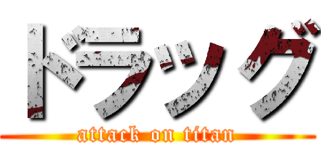 ドラッグ (attack on titan)
