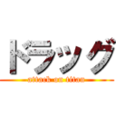 ドラッグ (attack on titan)