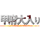 甲府大入り (FRESH HOUSE)