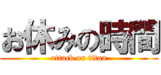 お休みの時間 (attack on titan)