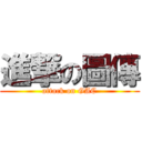 進撃の圖傳 (attack on GAC)