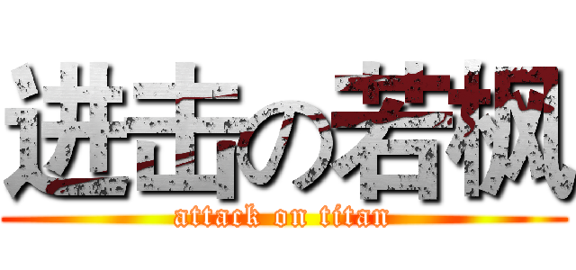 进击の若枫 (attack on titan)
