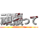 頑張って (ikirunda)