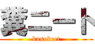 糞ニート (kusokeet)