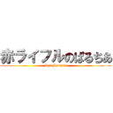 赤ライフルのぱるちあ (Red Parutia)