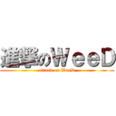 進撃のＷｅｅＤ (attack on WeeD)