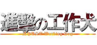 進擊の工作犬 (NPUST Working Dog)